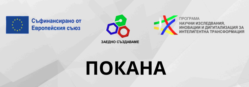 Банер с надпис „Покана“ и лога на Европейския съюз и на програма за научни изследвания.
