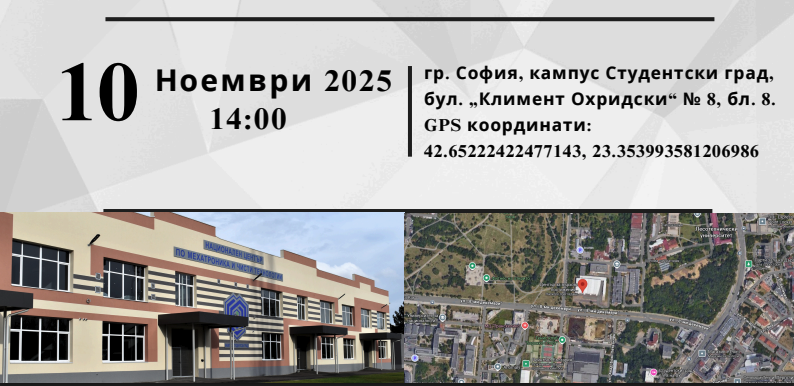 Графичен банер с дата 10 ноември 2025 г., 14:00 ч., адрес в София, снимка на сграда и карта.